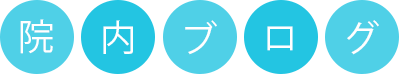医院ブログ