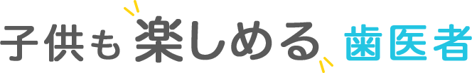 子供も楽しめる歯医者