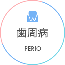 歯周病