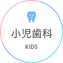小児歯科