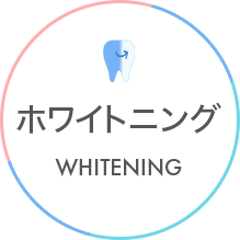 ホワイトニング