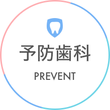 予防歯科