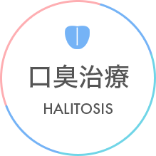 口臭治療