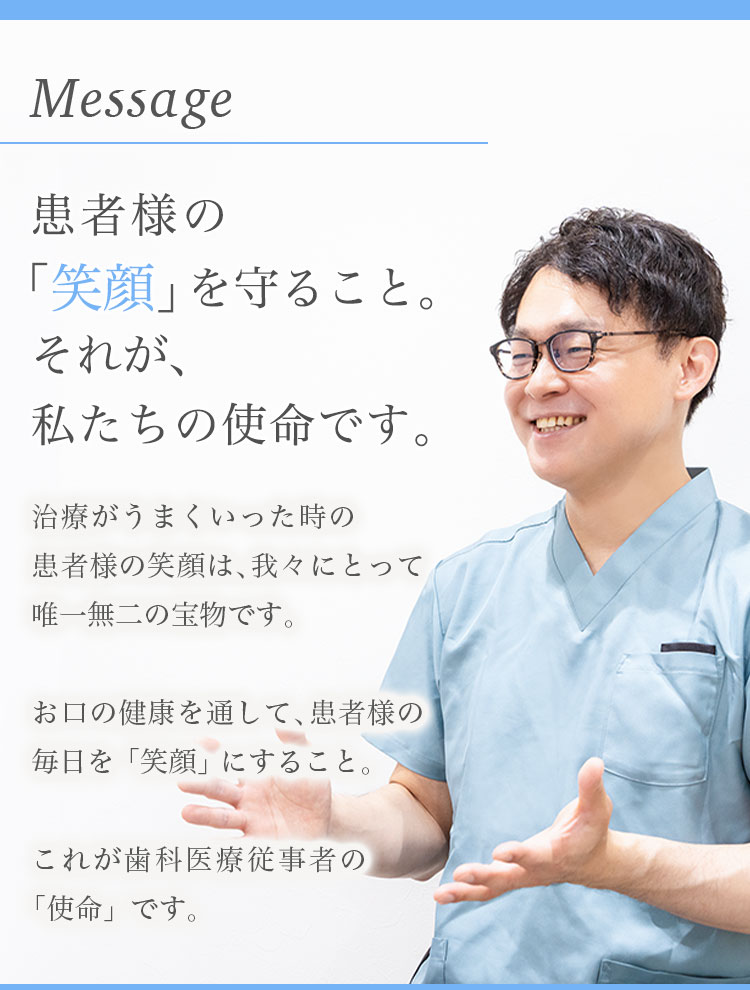 患者様の「笑顔」を守ること。それが、私たちの使命です。