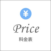 料金表
