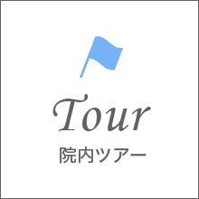 院内ツアー