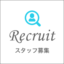 スタッフ情報