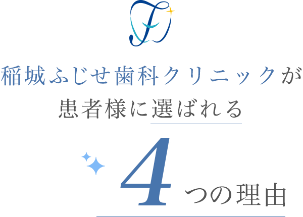 稲城ふじせ歯科が患者様に選ばれる4つの理由